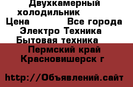 Двухкамерный холодильник STINOL › Цена ­ 7 000 - Все города Электро-Техника » Бытовая техника   . Пермский край,Красновишерск г.